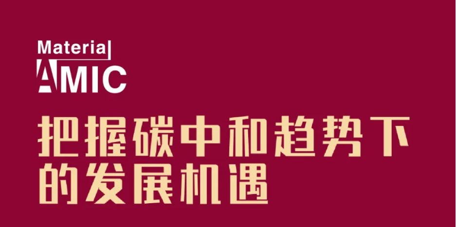 日程發(fā)布丨中國新材料CEO大會將集聚產(chǎn)業(yè)精英，探討未來發(fā)展機遇