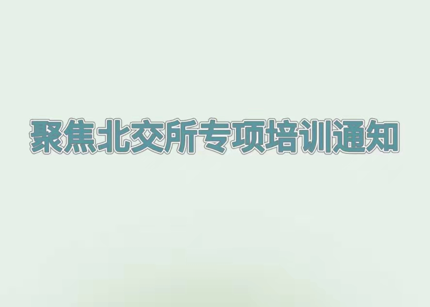 培訓(xùn)預(yù)告丨解讀北交所企業(yè)上市最新政策，推動吉林省創(chuàng)新型中小企業(yè)提質(zhì)增效